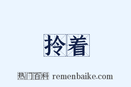拎着是什么意思的图片